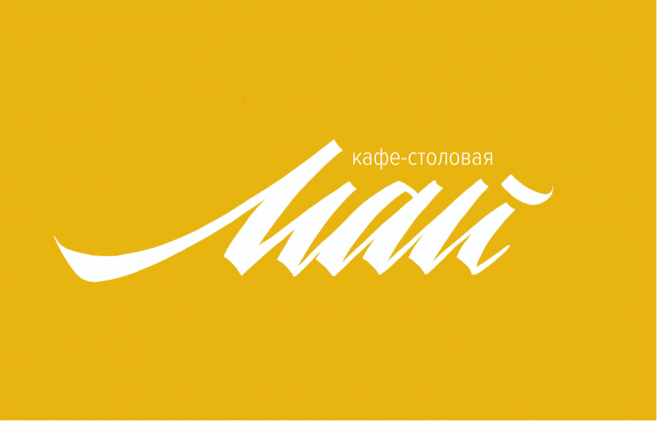 Логотип столовой "май"