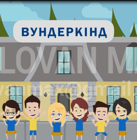 Создание анимационного ролика для детского лагеря "Вундеркінд"