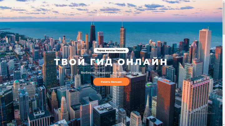 Вёрстка сайта для онлайн-гида