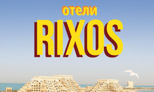 Сеть отелей Rixos