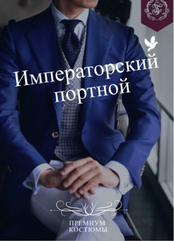 Императорский портной СНГ