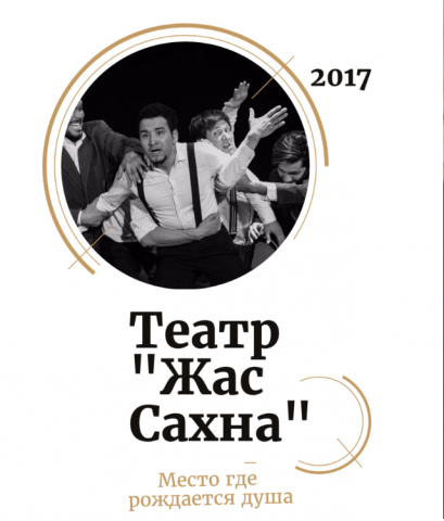 Театр "Жас Сахна" Алматы