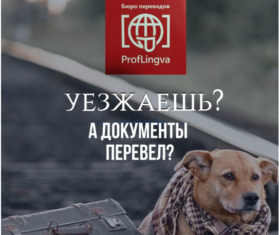 Бюро переводов Proflingva Москва