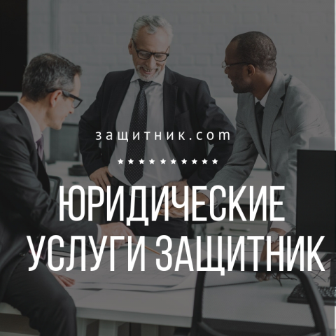 Защитник