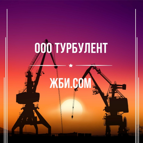 Турбулент