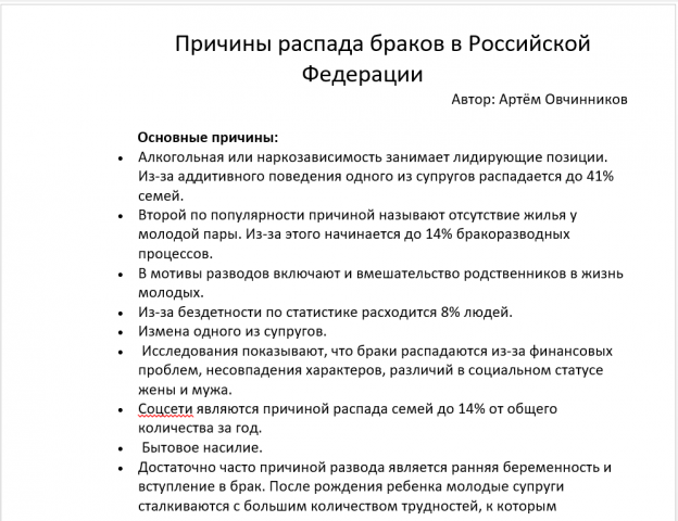 статья: "Причины распада браков в РФ"