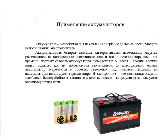 статья о применении аккумуляторов