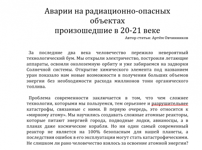 статья: "Аварии на радиацинно-опасных объектах..."