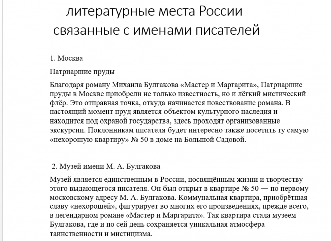 рерайт статьи о литературных местах России