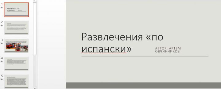 презентация PowerPoint про испанские национальные развлечения.