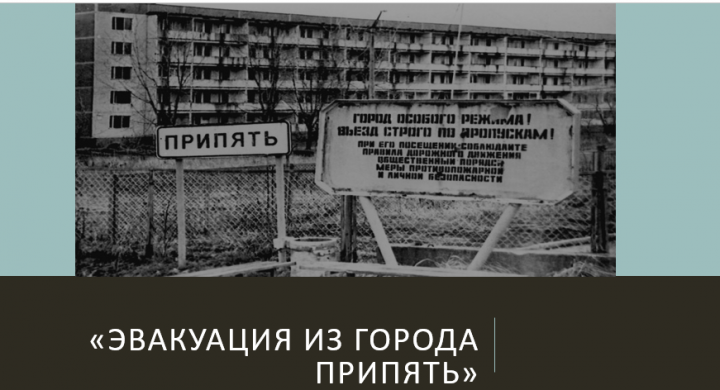 Презентация PowerPoint по эвакуации из города Припять