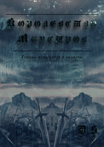 Королевство монстров