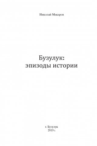 Бузулук: эпизоды истории