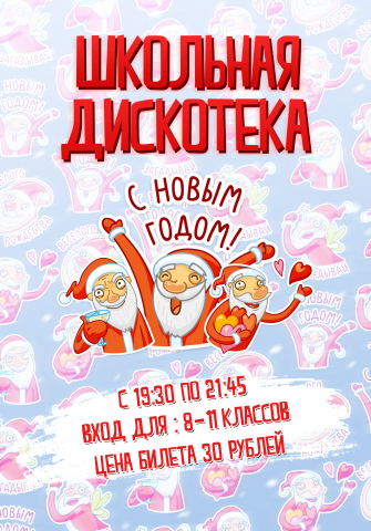 Банер - Школьная дискотека