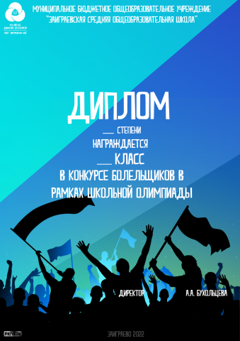 Диплом - Конкурс болельщиков