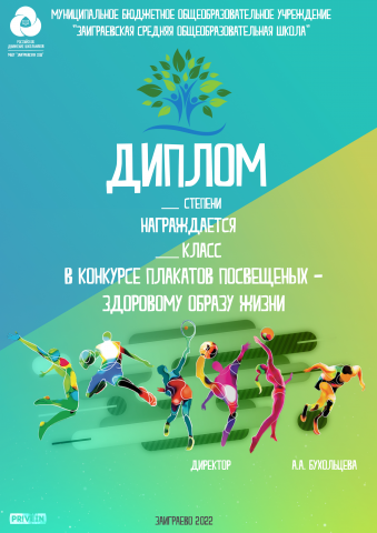Диплом - Конкурс плакатов посвященный ЗОЖ
