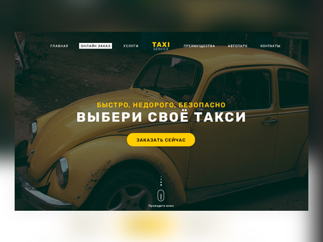 Сервис заказа такси.