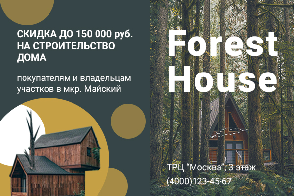 Баннер для несуществующей компании " Forest House"