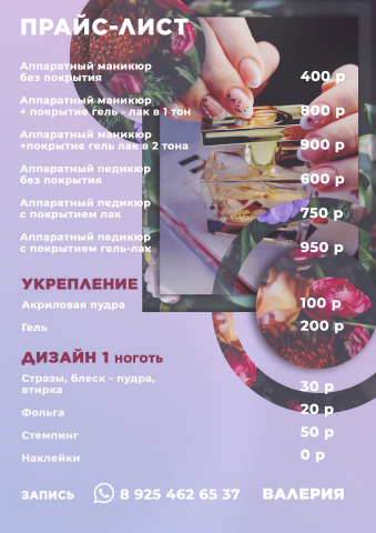 Прайс - лист для мастера маникюра