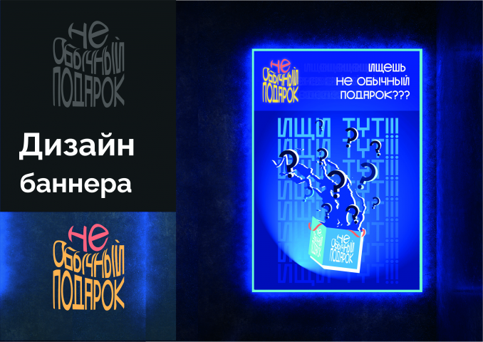 Не обычный подарок