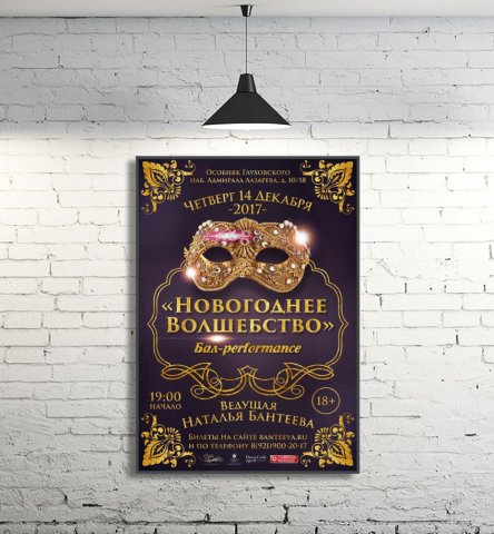 Афиша для новогоднего бала Натальи Бантеевой