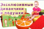 Диванчики и подушки