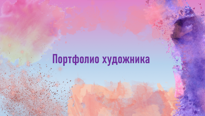 Шаблон первого слайда презентации на творческую тематику