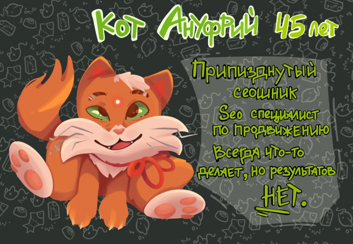 Кот Ануфрий