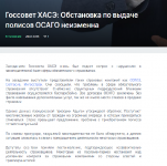 Госсовет ХАСЭ: Обстановка по выдаче полисов ОСАГО неизменна