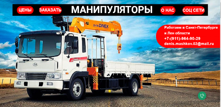 Сайт по продаже услуг манипулятора в СПб