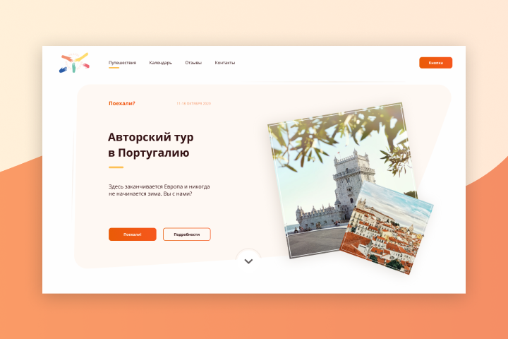 Авторский тур в Португалию (концепт)