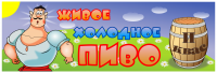 Баннер "Живое пиво"