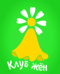 Логотип "Клуб жен"