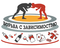 Логотип "Борьба с зависимостью"