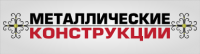 Логотип "Металлические конструкции"