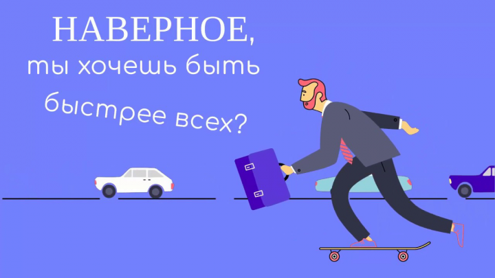Хочешь быть быстрее всех? Так, чтоб не догнать?