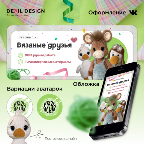 Оформление группы в ВК (Вязание)