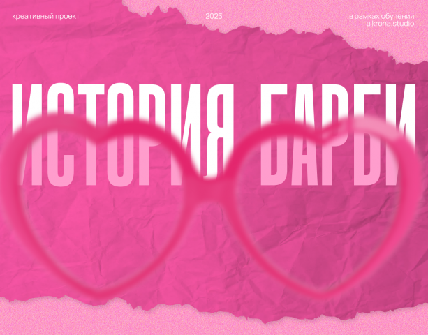 Креативный проект История Барби