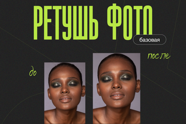 Базовая ретушь