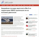 Аварийная посадка вертолета Ми-8 на территории ХМАО