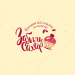 Кондитерская "Забыли Сахар"