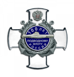 Эскиз знака «100 лет подводному флоту России»