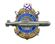 Дизайн знака «100 лет подводному флоту России»