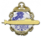 Эскиз нагрудного знака «587 экипаж подводной лодки»