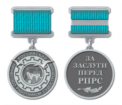 Эскиз наградной медали «За заслуги перед РПРС»