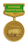 Эскиз наградной медали «Почетный Гипрорудовец»