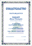 Свидетельство к памятному нагрудному знаку ЗАО «ВОЛГО-БАЛТ ЛЕС»