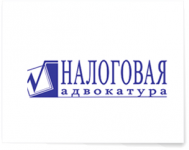 «Налоговая адвокатура»