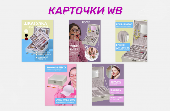 Карточки для ВБ (Шкатулка для украшений)