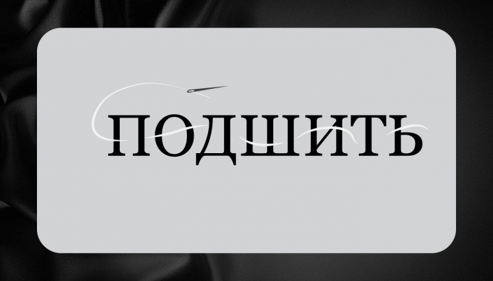 Логотип для ателье "Подшить"